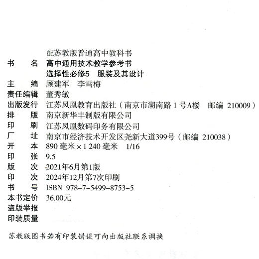 2025年高中通用技术教学参考书 选择性必修5 服装及其设计 配苏教版普通高中教科书  教学参考书 江苏凤凰教育出版社 商品图1
