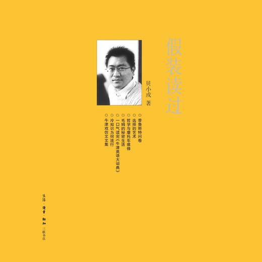 绝版复活|假装读过贝小戎随笔书之书 贝小戎 著 第三辑 三联书店 商品图2