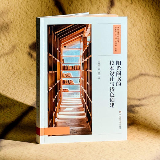 阳光阅读的校本设计与特色创建 课程治理现代化丛书 王旭信 房蓓 商品图3