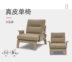 大玩家/真皮单椅/沙发椅/90-A8038