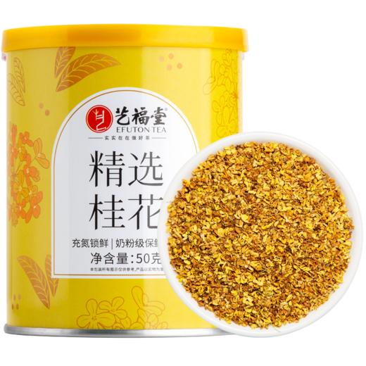 艺福堂精选桂花50g/罐 商品图0