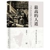 最高的人道:西方医生自体实验史 余凤高 著 三联书店 商品缩略图0
