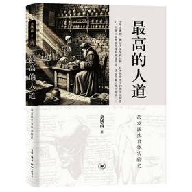最高的人道:西方医生自体实验史 余凤高 著 三联书店