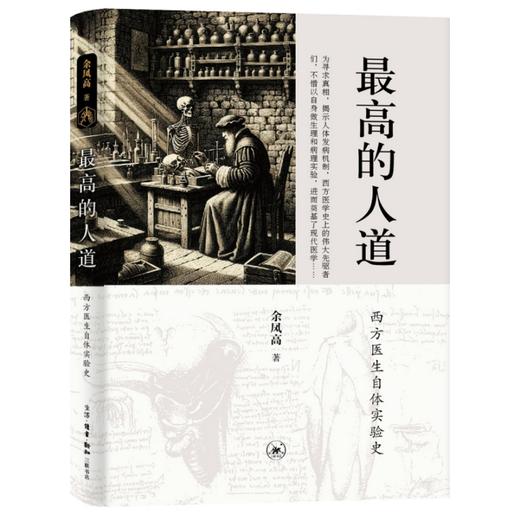 最高的人道:西方医生自体实验史 余凤高 著 三联书店 商品图0