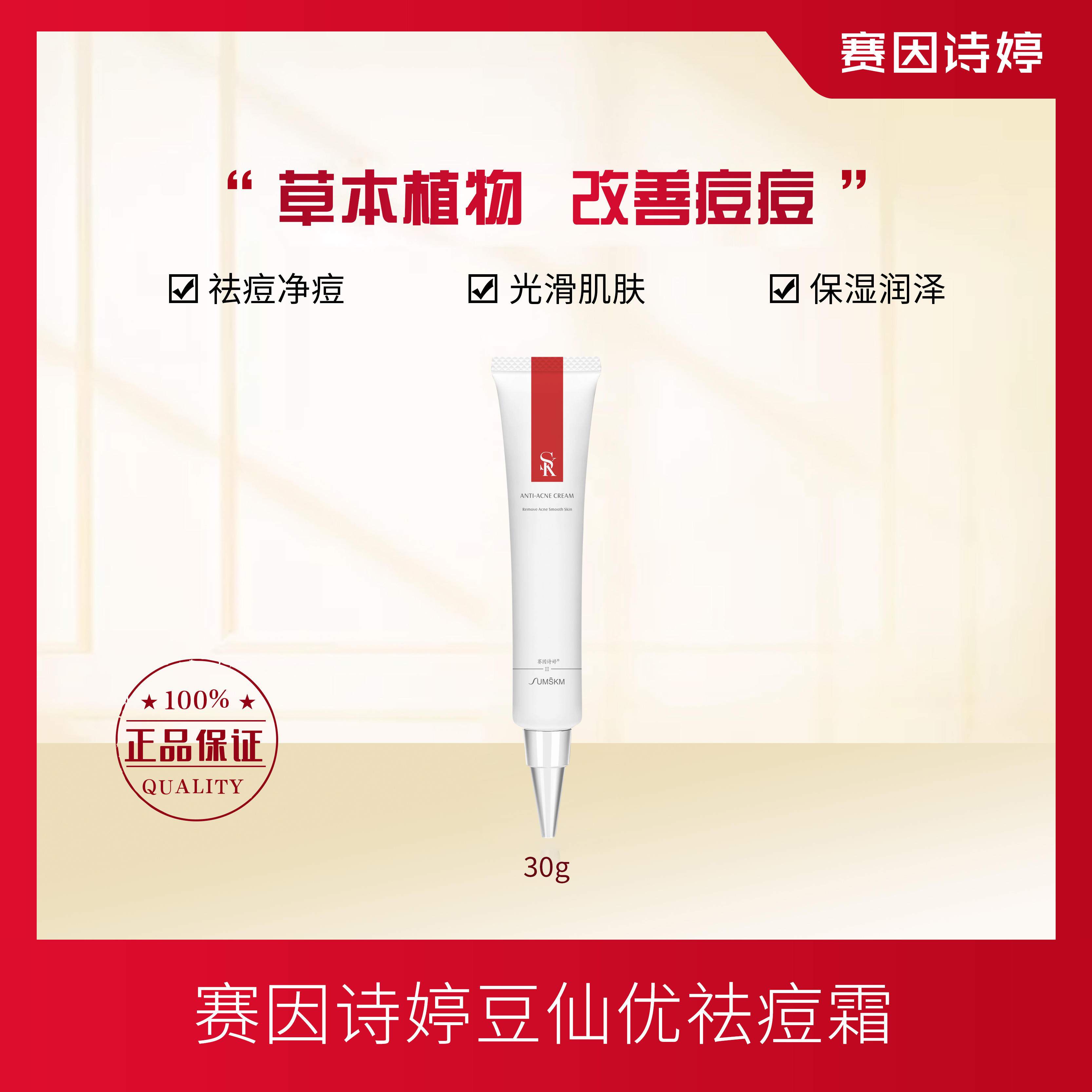 赛因诗婷豆仙优祛痘霜点涂祛痘光滑肌肤