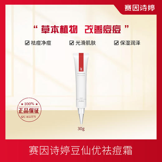 赛因诗婷豆仙优祛痘霜点涂祛痘光滑肌肤 商品图0