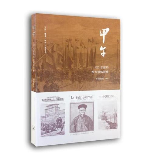 甲午：120年前的西方媒体观察中日甲午战争  三联书店官方旗舰店 商品图0