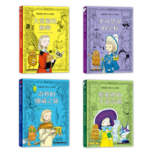 胡椒罐大楼的小侦探：全4册 商品图5