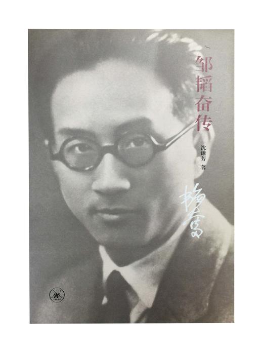 邹韬奋传 沈谦芳 著  三联书店官方旗舰店 商品图0