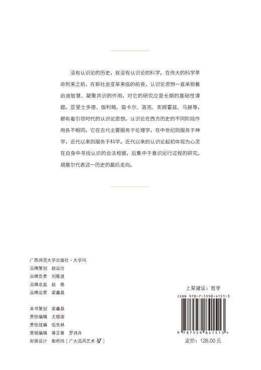 大学问· 西方认识论史：一项与现象学相关的批评性研究   何涛/著 商品图3