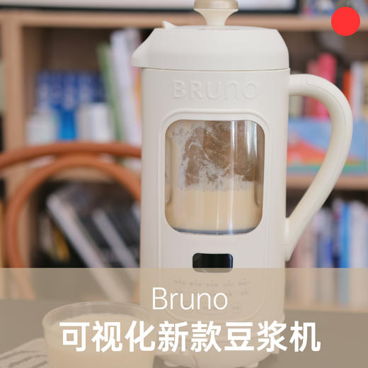 小奶壶豆浆机/BRUNO/多功能迷你破壁机/小型家用/全自动保温/自动清洗/升级款316不锈钢/600ml/1000ml【品牌方广东/湖南发货】 商品图0
