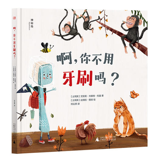 （可选套装/单本）  神秘岛   啊，你不用牙刷吗？  啊，你不用香皂吗？ 商品图3