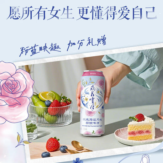 【2026.1月20日到期】风花雪月新品玫瑰海盐风味330ml*12罐 商品图3