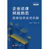 企业法律风险防范疑难经典案例判解 朱红彦 程海艳著 法律出版社 商品缩略图1