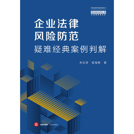 企业法律风险防范疑难经典案例判解 朱红彦 程海艳著 法律出版社 商品图1