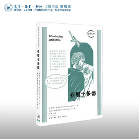 亚里士多德  鲁珀特·伍德芬 著 朱迪·格罗夫斯 绘 三联书店