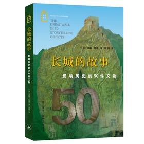 长城的故事：影响历史的50件文物 威廉·林赛 著 三联书店