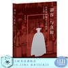 “御容”与真相 近代中国视觉文化转型 1840—1920  三联书店 商品缩略图0