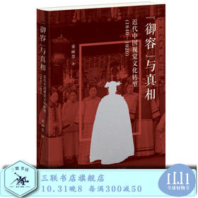 “御容”与真相 近代中国视觉文化转型 1840—1920  三联书店