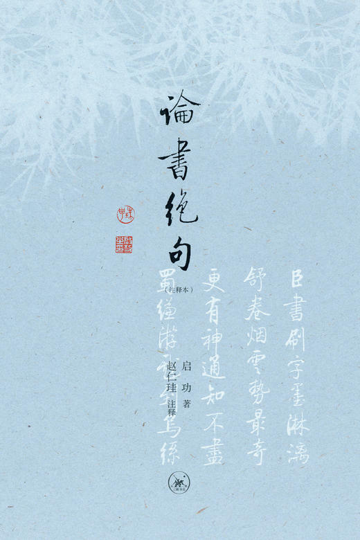 论书绝句:注释本  启功 著 三联书店 商品图1