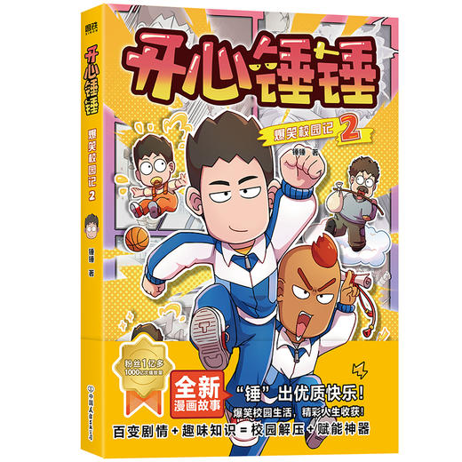 开心锤锤爆笑校园记.2 锤锤著 商品图0