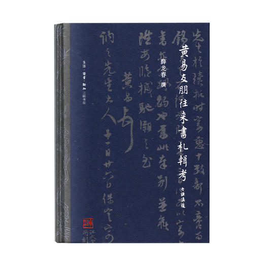 新书【官方正版】黄易友朋往来书札辑考  薛龙春 著 三联书店 商品图1