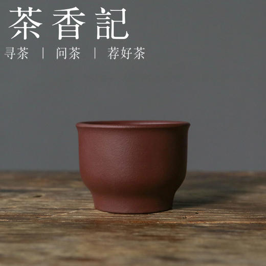 茶香记  原矿石红料40目如玉尊杯100ml紫砂茶杯主人杯小众泥料 商品图0