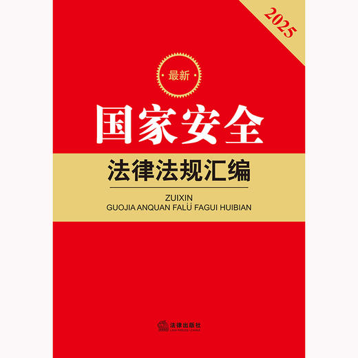 2025最新国家安全法律法规汇编（第三版）法律出版社法规中心编 法律出版社 商品图2