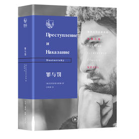 罪与罚 陀思妥耶夫斯基 著 三联书店