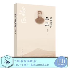 活在日本的鲁迅 赵京华 著 三联书店旗舰店
