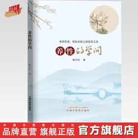 养性的学问 陈开红 著 中国中医药出版社 浮生若流云 十年两书成 修心与养性 珠玉遥相应 书籍