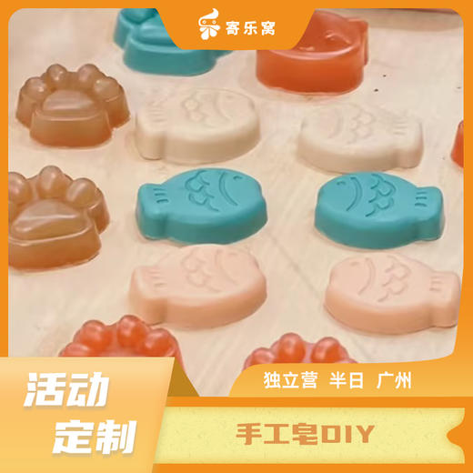 【活动定制】广州·手工皂DIY 独立研学半日营 | 与你“香”遇，制“皂”快乐 商品图0