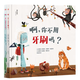 （可选套装/单本）  神秘岛   啊，你不用牙刷吗？  啊，你不用香皂吗？