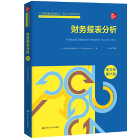 财务报表分析（英文版·第11版）（工商管理经典教材·会计与财务系列）