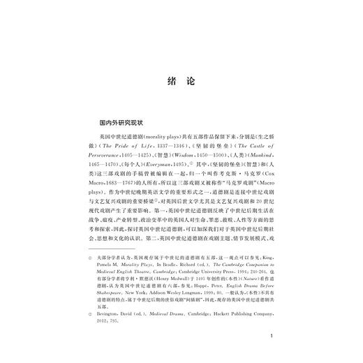 英国中世纪道德剧研究：人性、人生与戏剧/外国文学研究丛书/郭晓霞 朱琰著/浙江大学出版社 商品图1