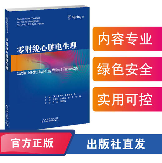 零射线心脏电生理 心脏电生理 零射线 绿色电生理 里卡多•普罗耶蒂 罗涛 陈炳伟 商品图0