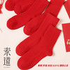 【5/10双蛇年本命年福袜特别款】素道有机彩棉鸿运袜 男女中筒袜 过年送礼喜庆红袜 86.3%棉 限量400双 商品缩略图1