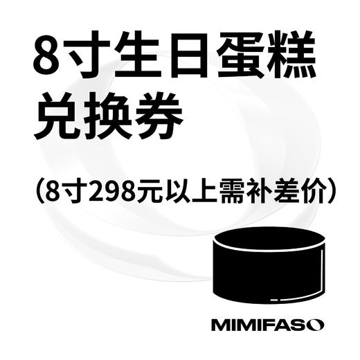 Mi·8寸生日蛋糕(兑换劵) 商品图0