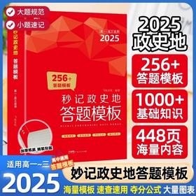 2025秒记政史地高中政治历史地理答题模板秒背小四门知识大盘点