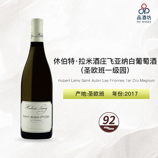 2017 Hubert Lamy Saint Aubin Les Frionnes 1er Cru Magnum 休伯特·拉米酒庄飞亚纳（圣欧班一级园）白葡萄酒 商品图0