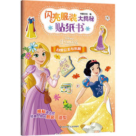 白雪公主与乐佩/闪亮服装大揭秘贴纸书
