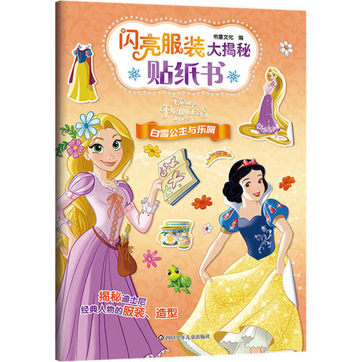 白雪公主与乐佩/闪亮服装大揭秘贴纸书 商品图0