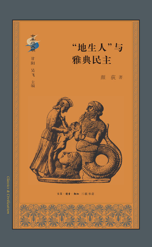 古典与文明·"地生人"与雅典民主 颜荻 著 三联书店旗舰店 商品图3