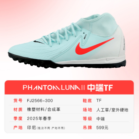 NIKE/耐克 Nike Phantom Luna 2 Academy TF 中端 PHANTOM LUNA 2 高帮TF碎钉足球鞋 FJ2566-300
