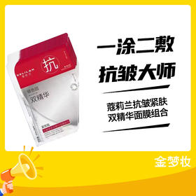 蔻莉兰抗皱紧肤双精华面膜组合