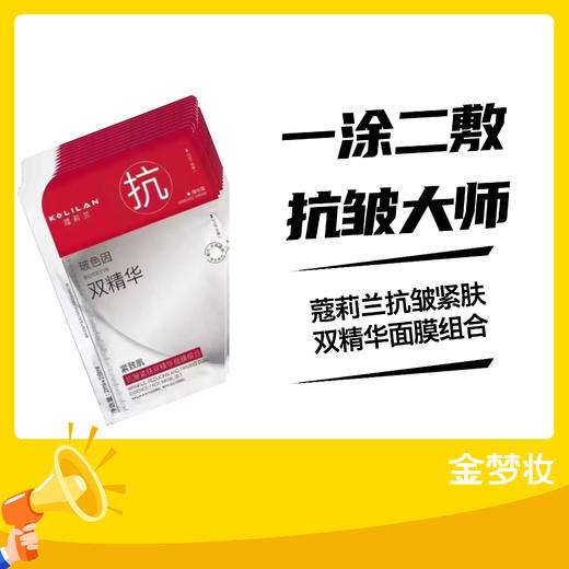 蔻莉兰抗皱紧肤双精华面膜组合 商品图0