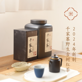 2024年新制 千家寨野生古树红茶  野韵十足 陶老师强烈安利~