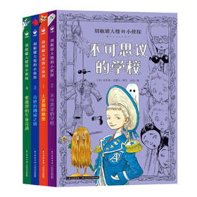 胡椒罐大楼的小侦探：全4册