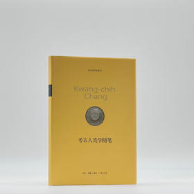 考古人类学随笔  张光直著 生活·读书·新知三联书店