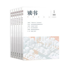 【订阅】《读书》（2025年）年刊